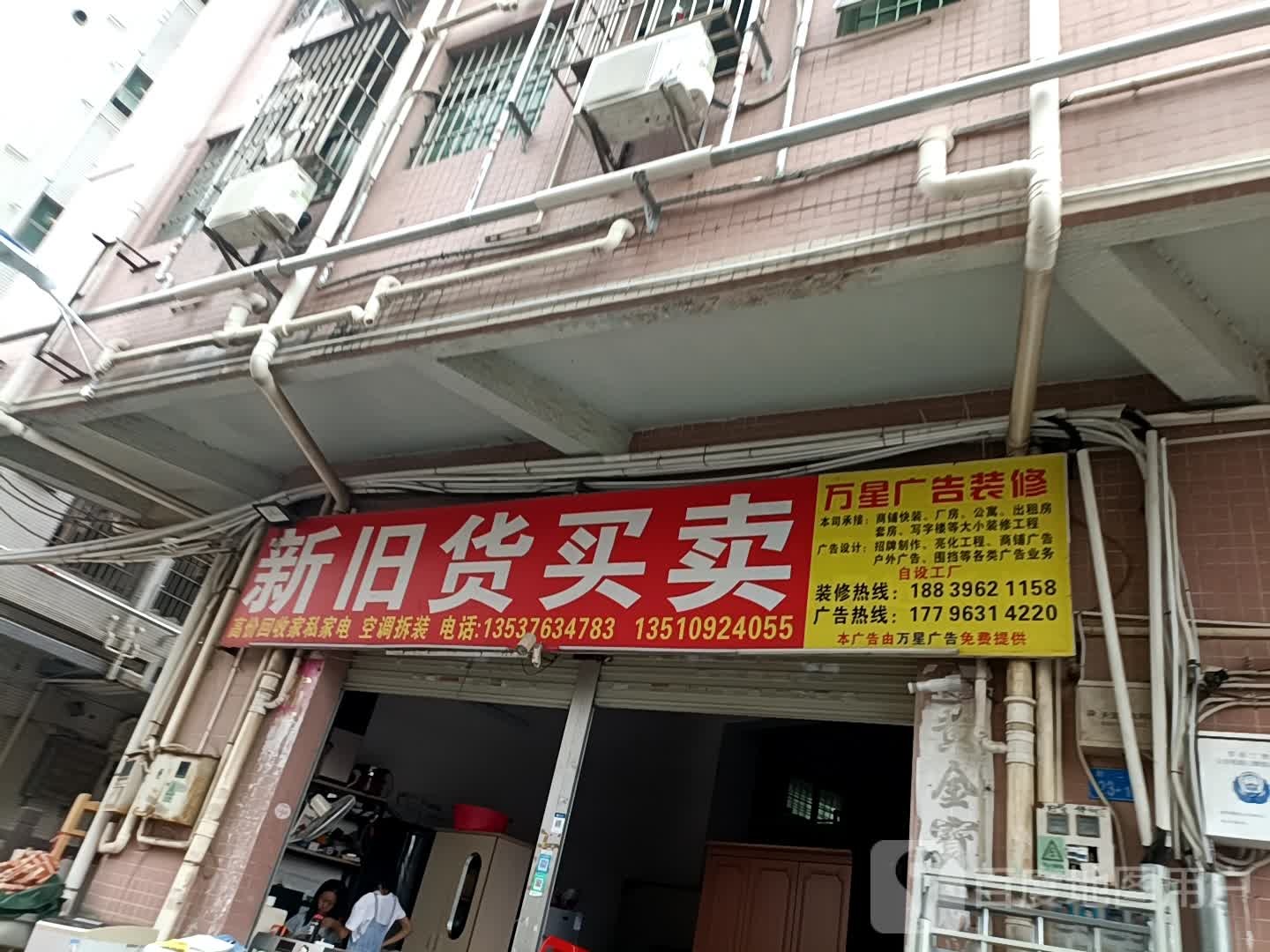 新旧货买卖(和一二路店)