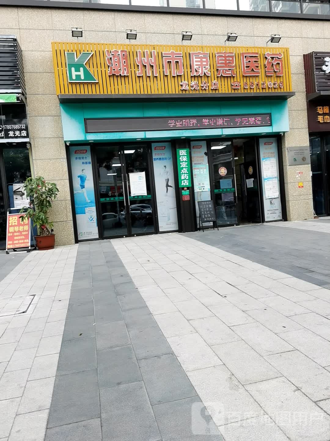 潮州市康汇医药(龙光分店)