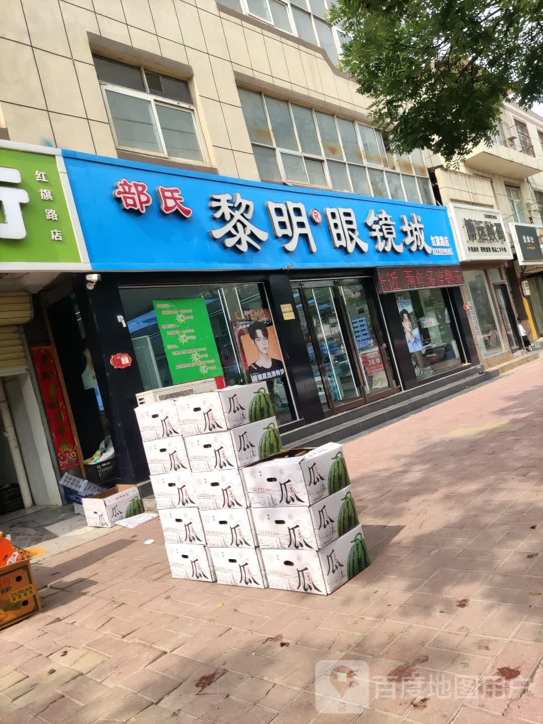 部氏黎明眼镜城