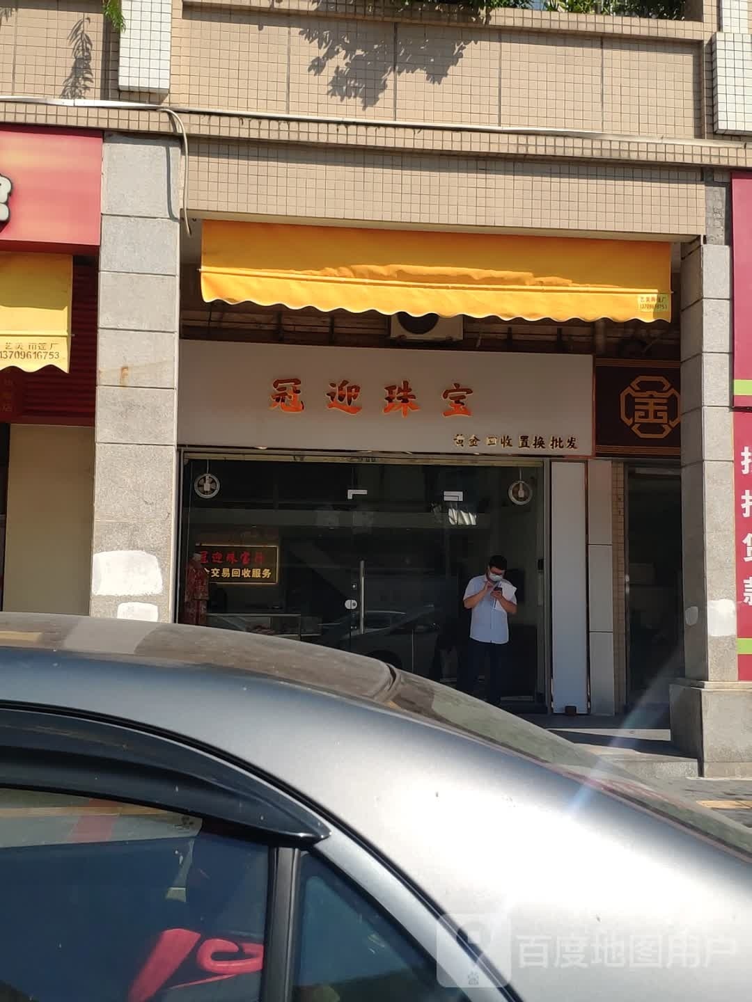 冠迎珠宝(东堤湾花园店)