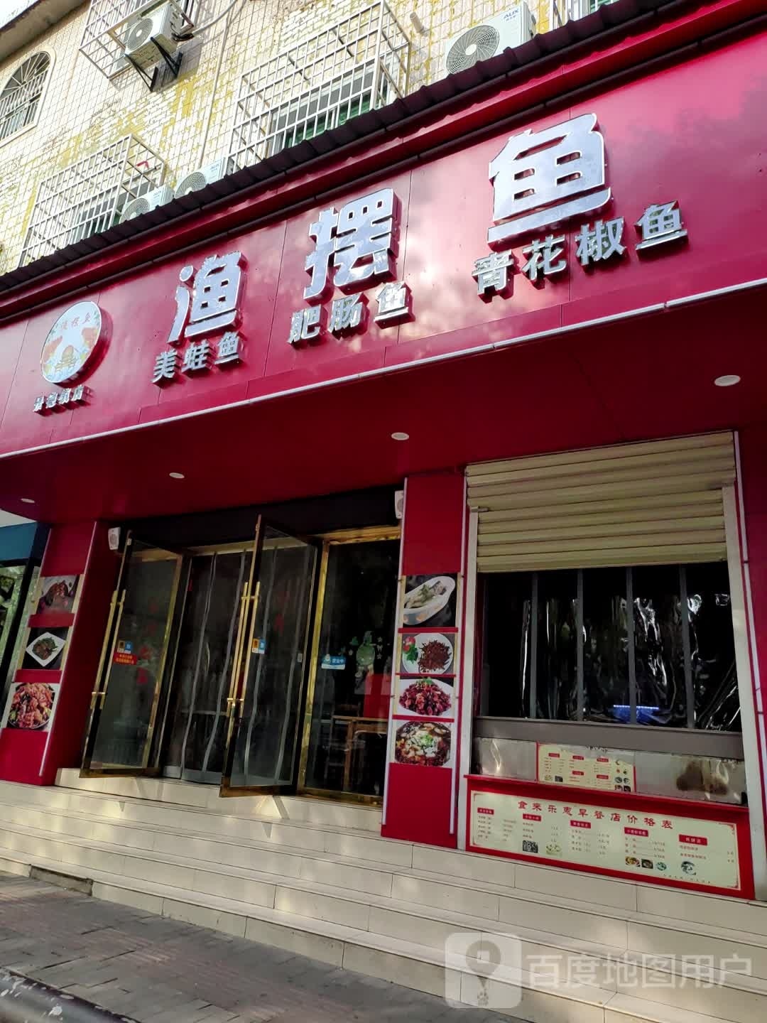 渔摆鱼
