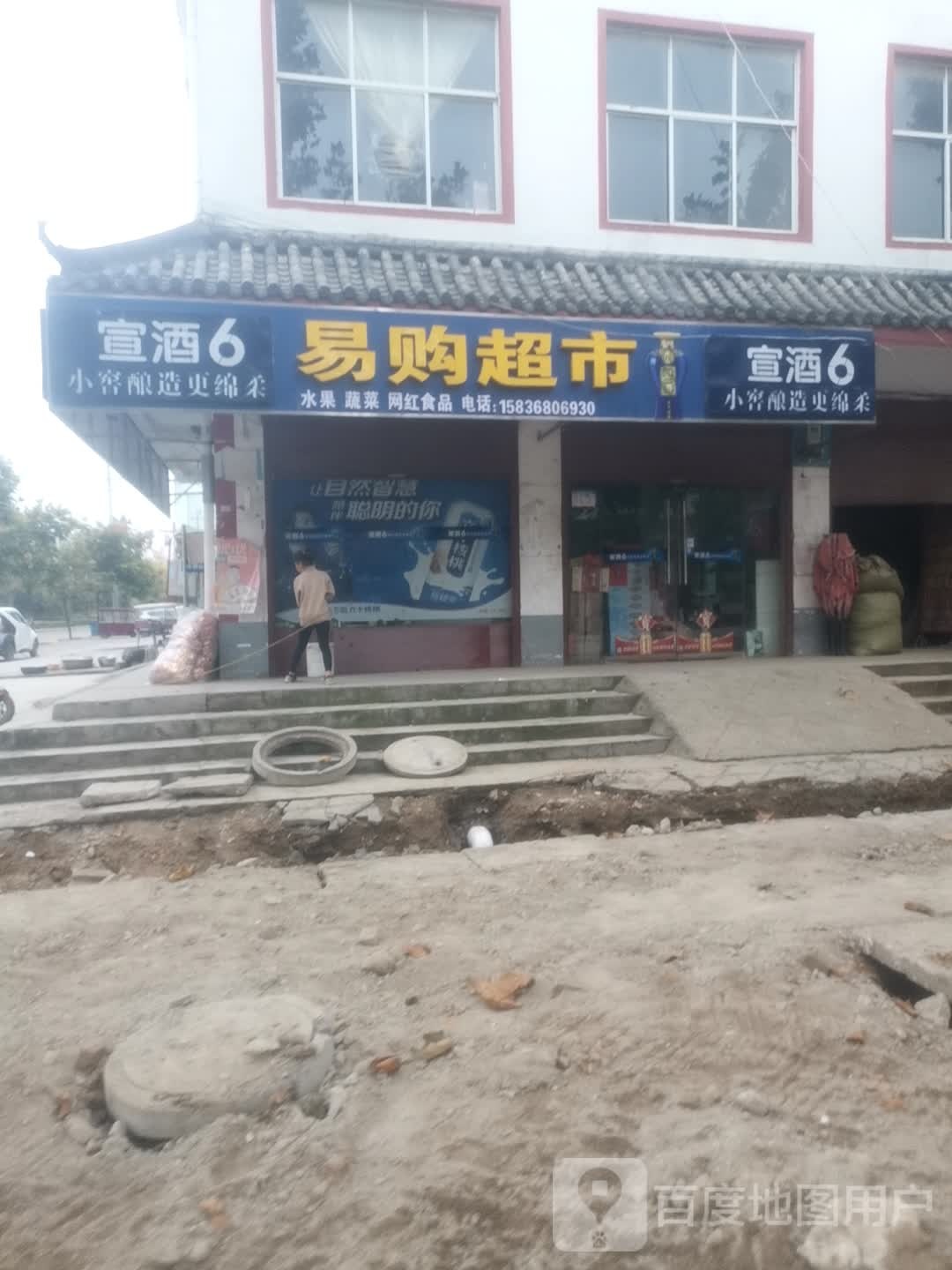 易购超市(刘街店)