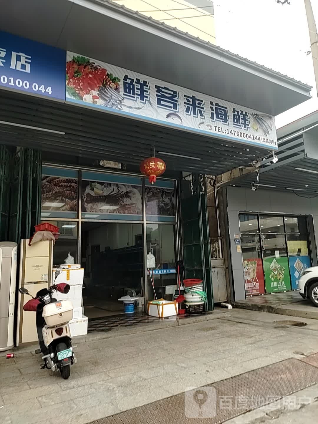 鲜客来海鲜
