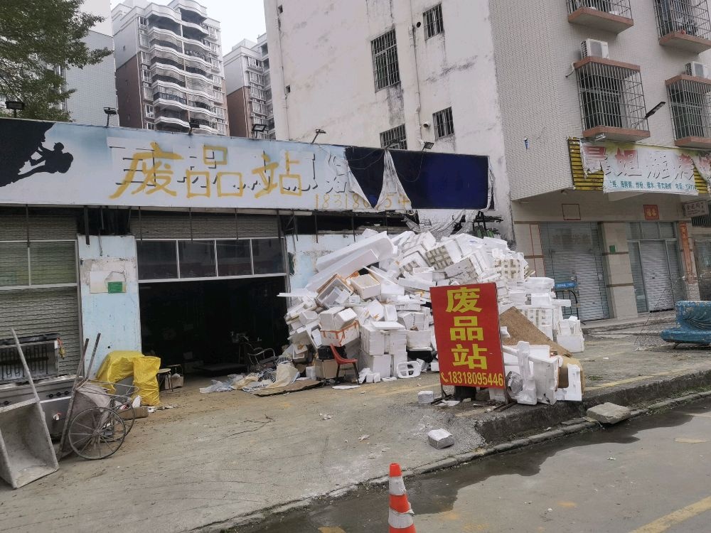 湛江市陈晃废品收购站