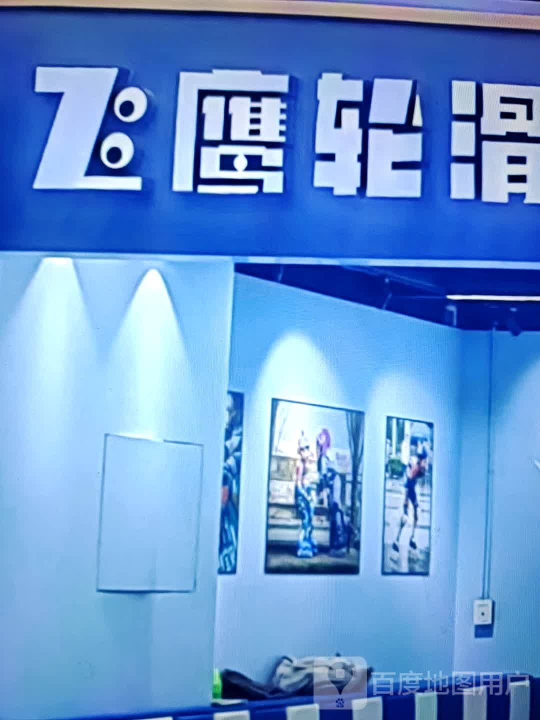 飞鹰轮滑
