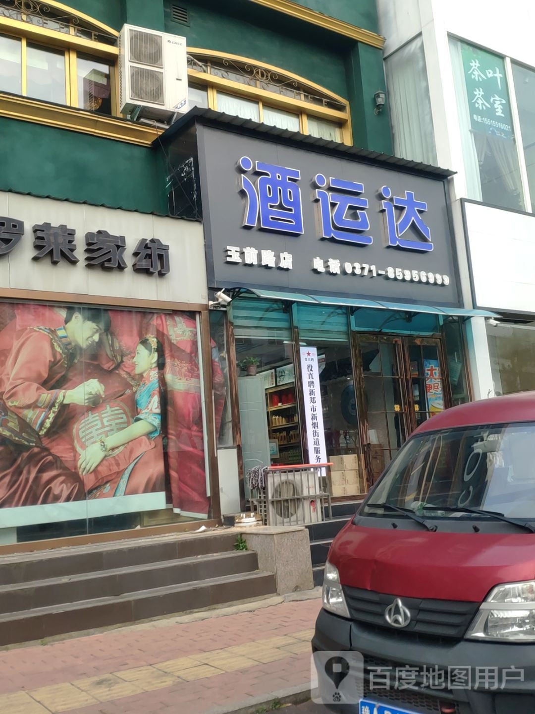 新郑市酒运达(玉前路店)