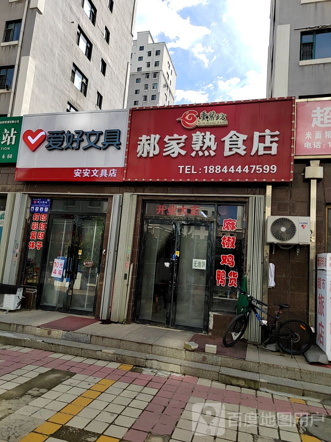 郝家熟食店(金水名居店)