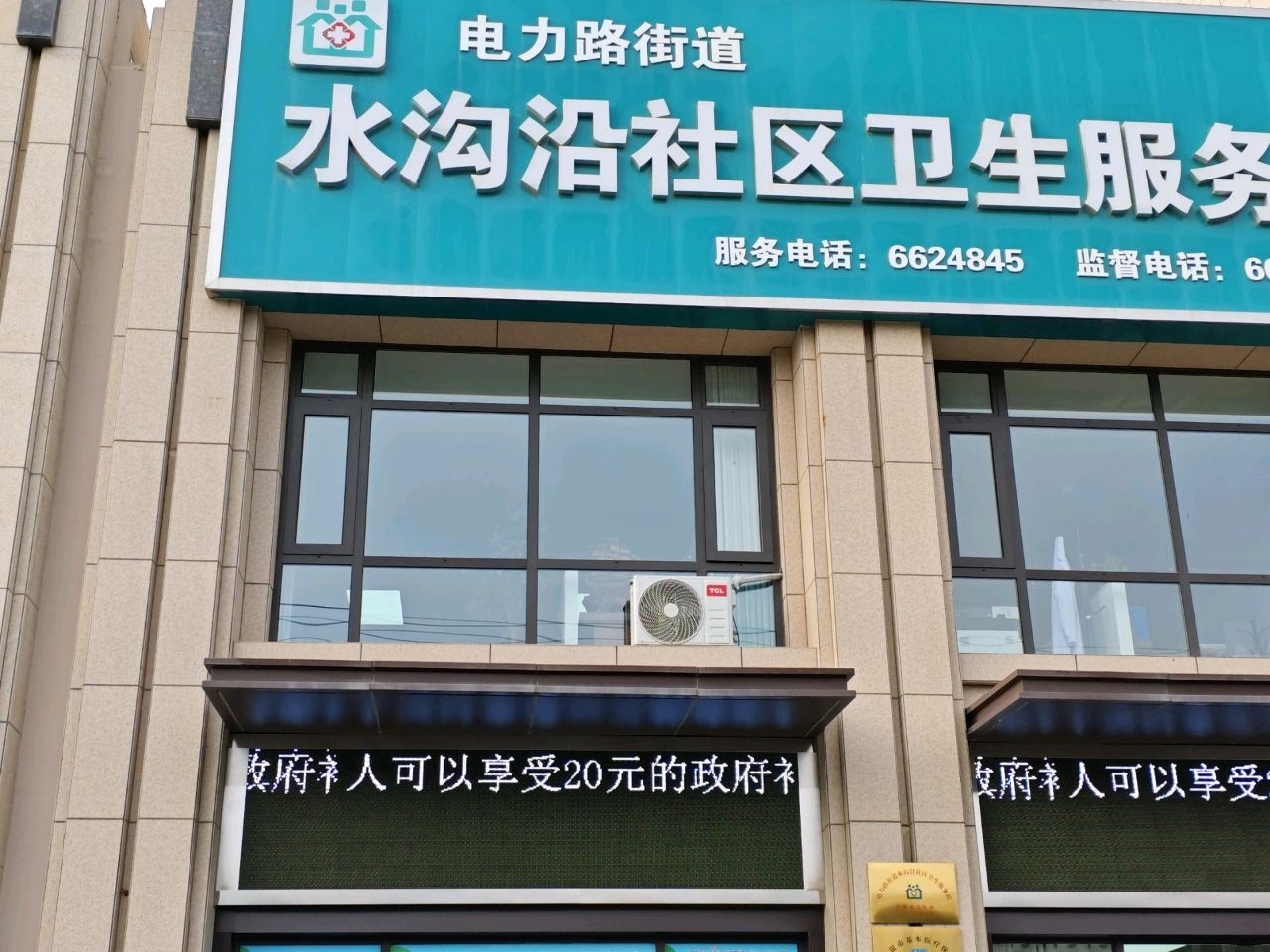 电力路街道水沟沿社区卫生服务站