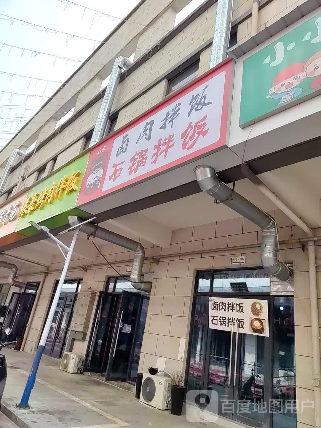 巴西烤肉拌饭(学院里美食广场店)