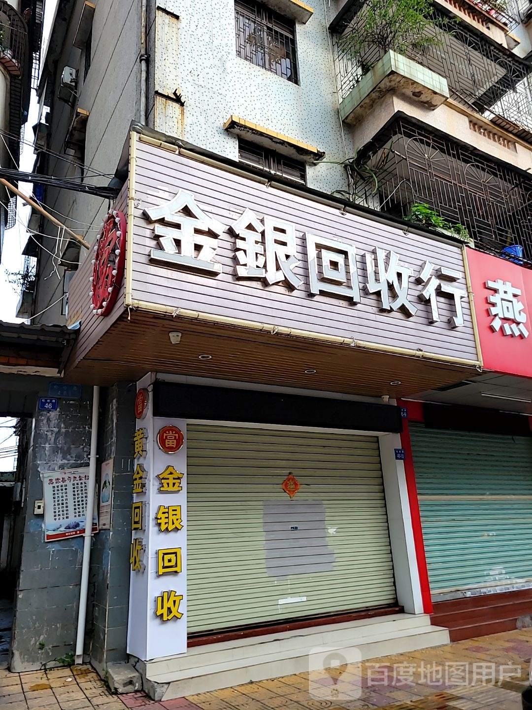 金银回收行