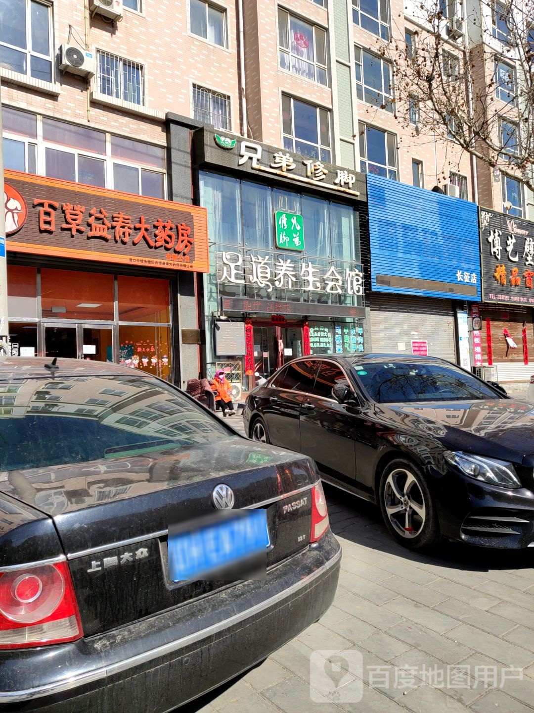 兄弟修脚足道养生会所(熊岳店)