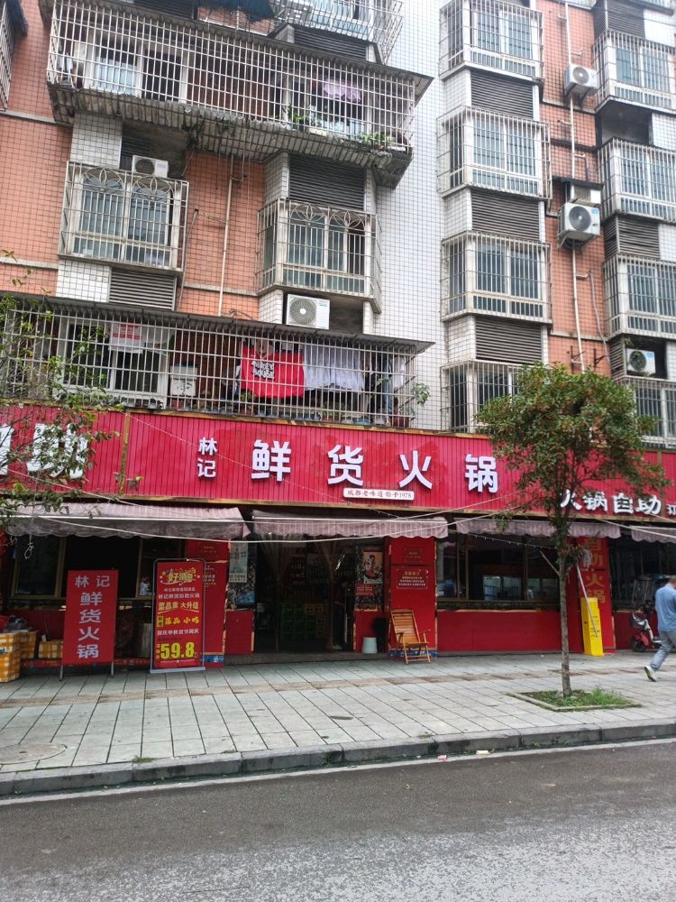 林记鲜货火锅(连界店)