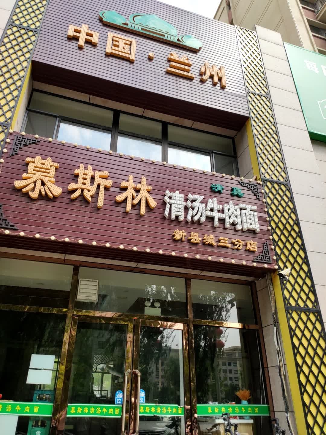 清真德元清汤牛肉面(新县城三分店)