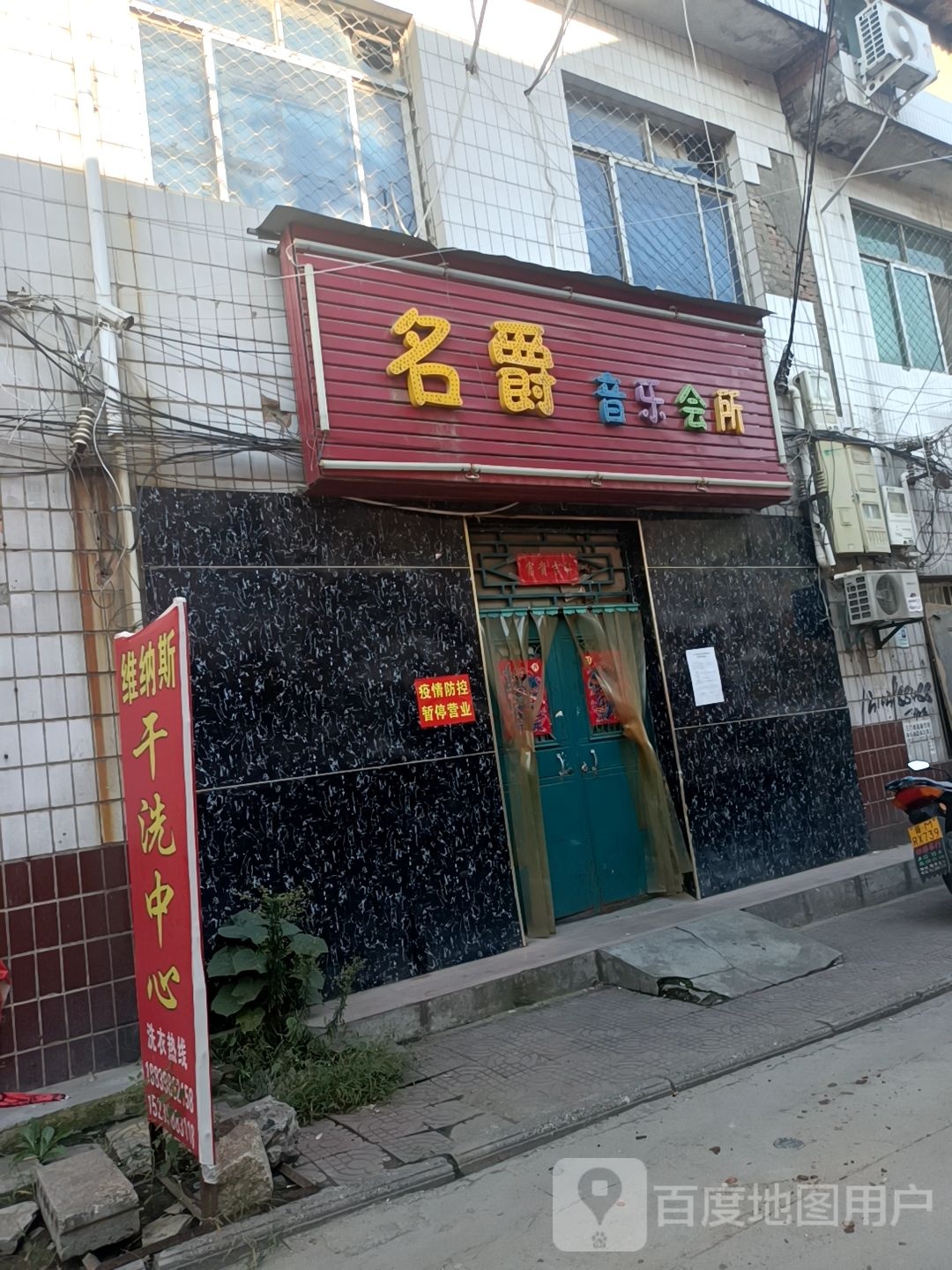 名爵音乐会所(锦绣家园店)