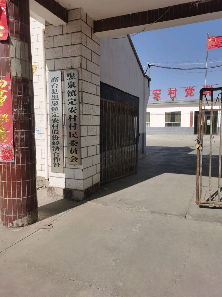 定安村村民委员会