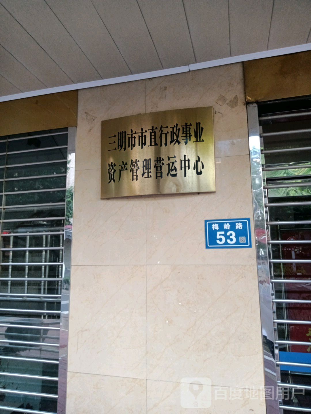 三明市市直行政事业资产管理营运中心