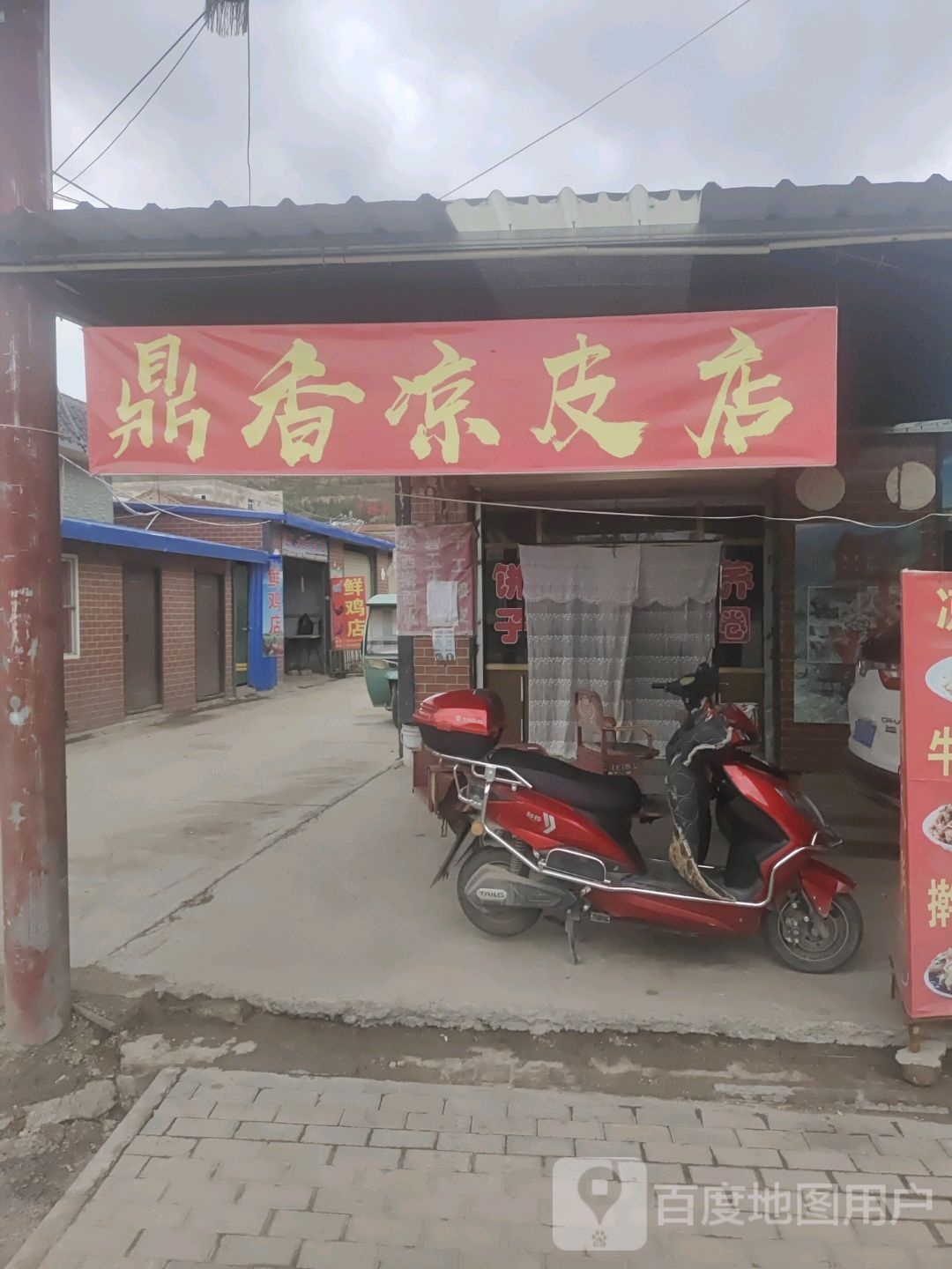 鼎凉皮店