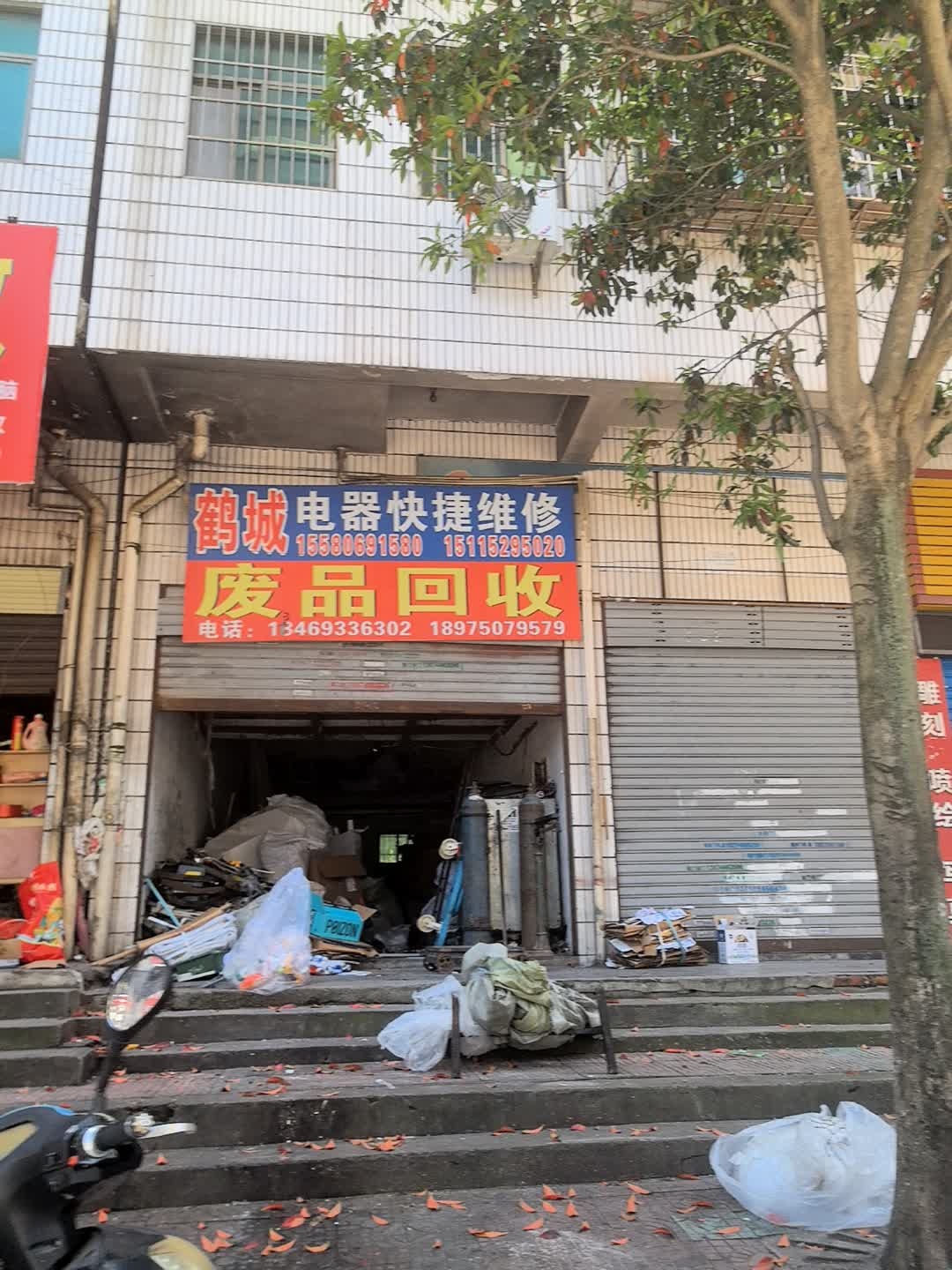 废品回收站