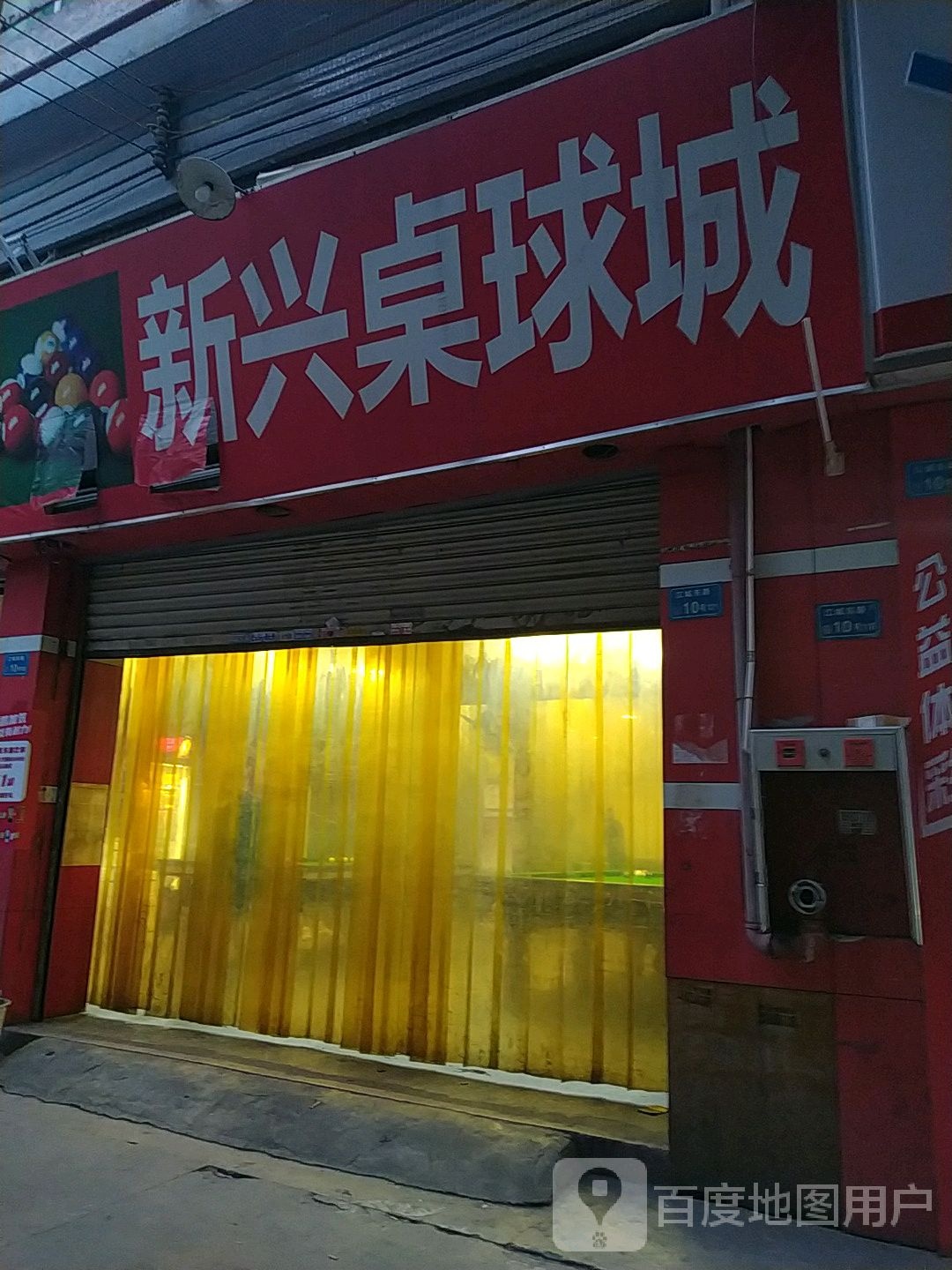 新兴桌球城