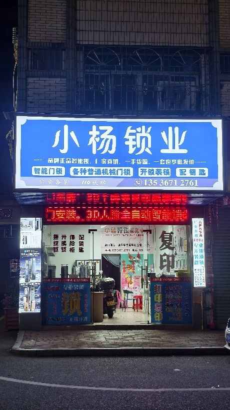 小杨锁业(文兴花园店)