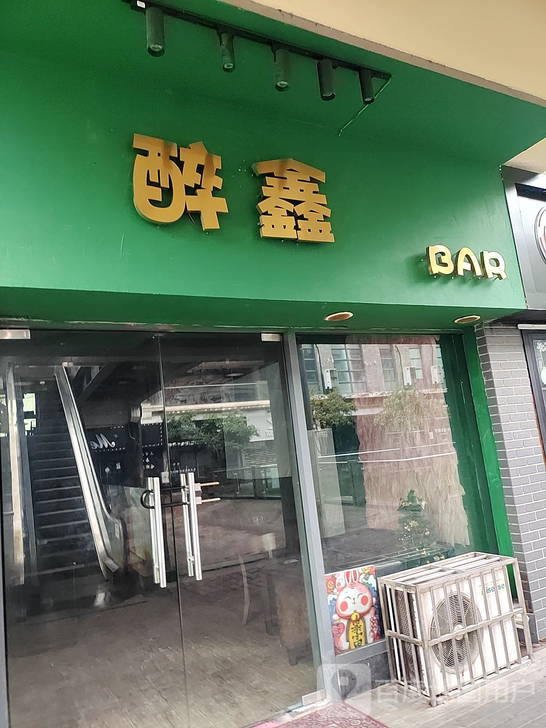 醉鑫BAR