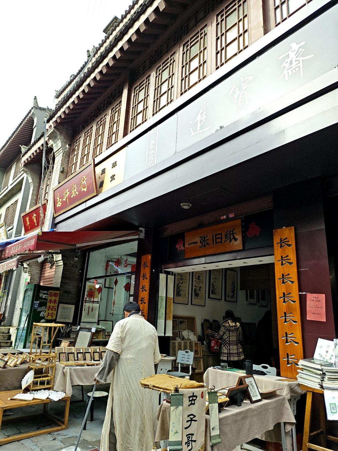 进宝斋(文昌门店)