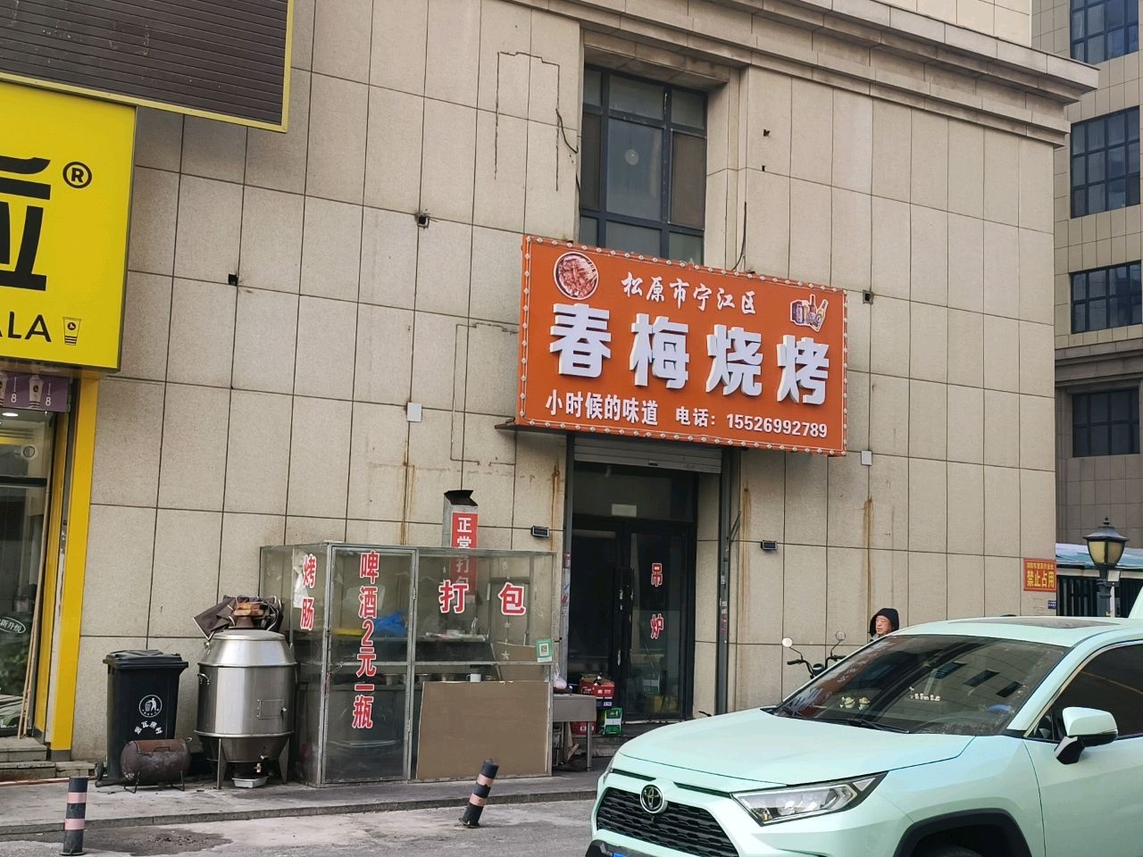 春梅烧烤
