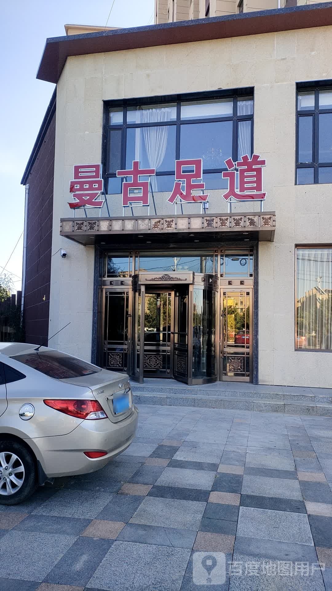曼古足道