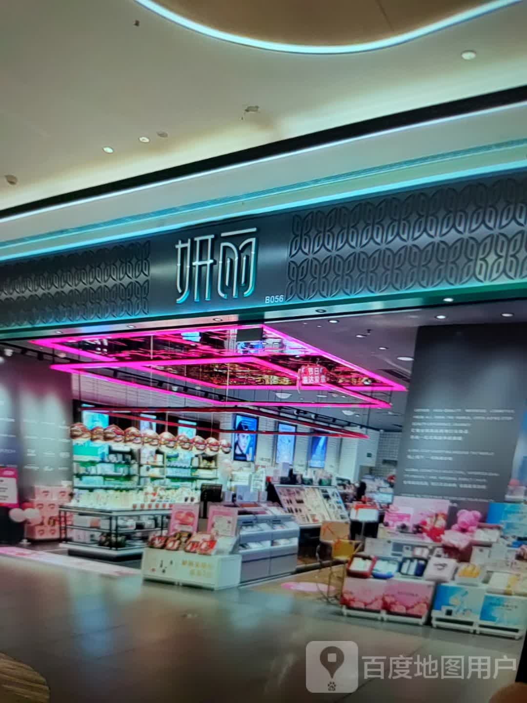 妍丽(望海国际广场店)