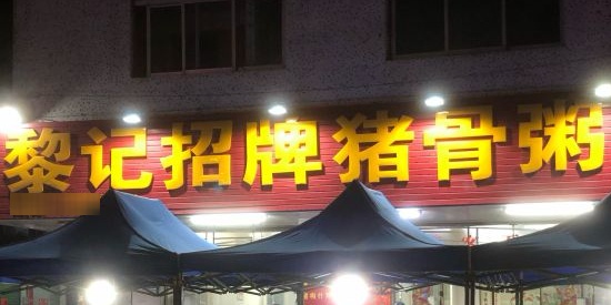黎记猪骨粥(长安中路店)