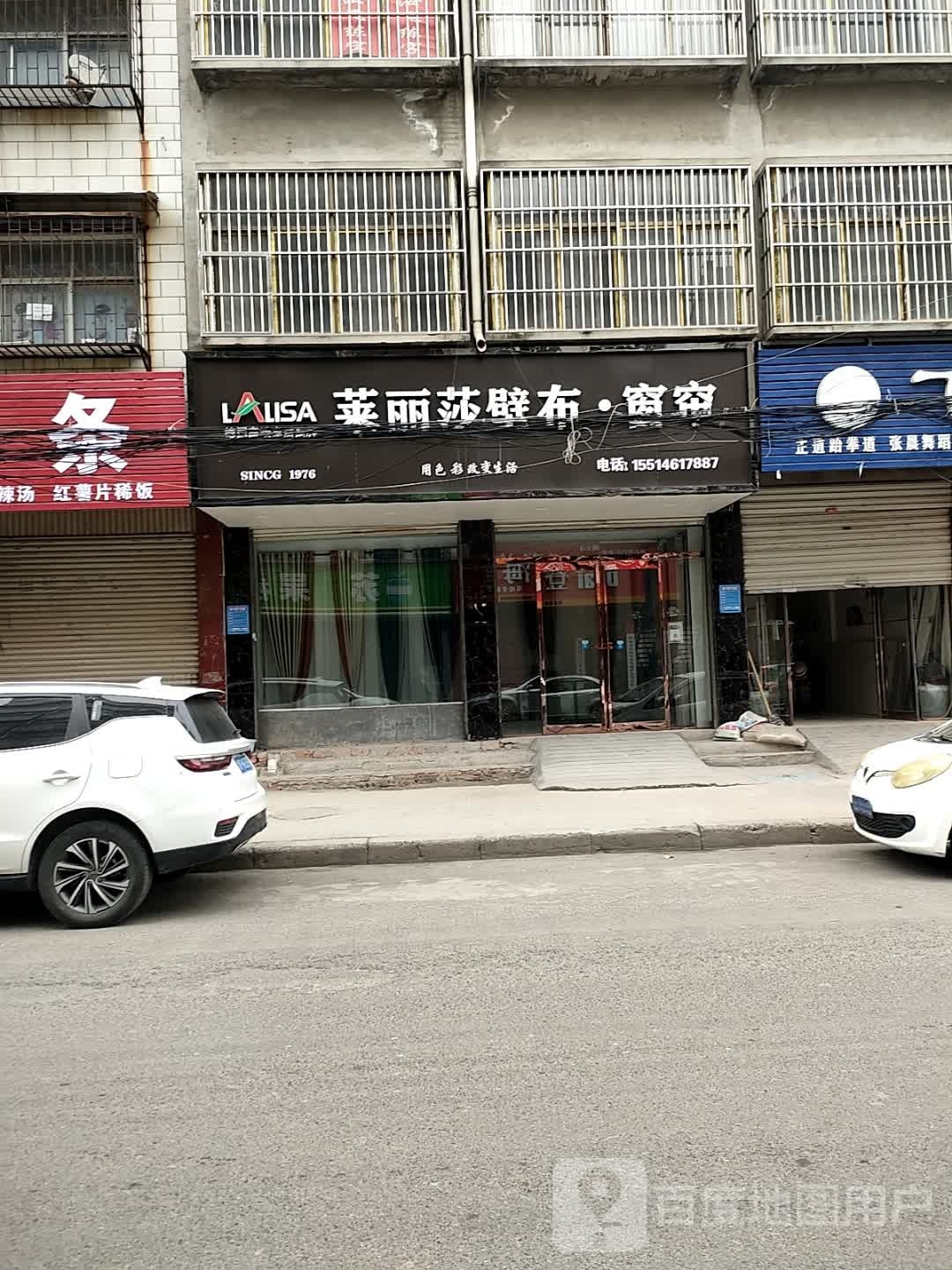 项城市莱丽莎壁布·窗帘(工业南路店)