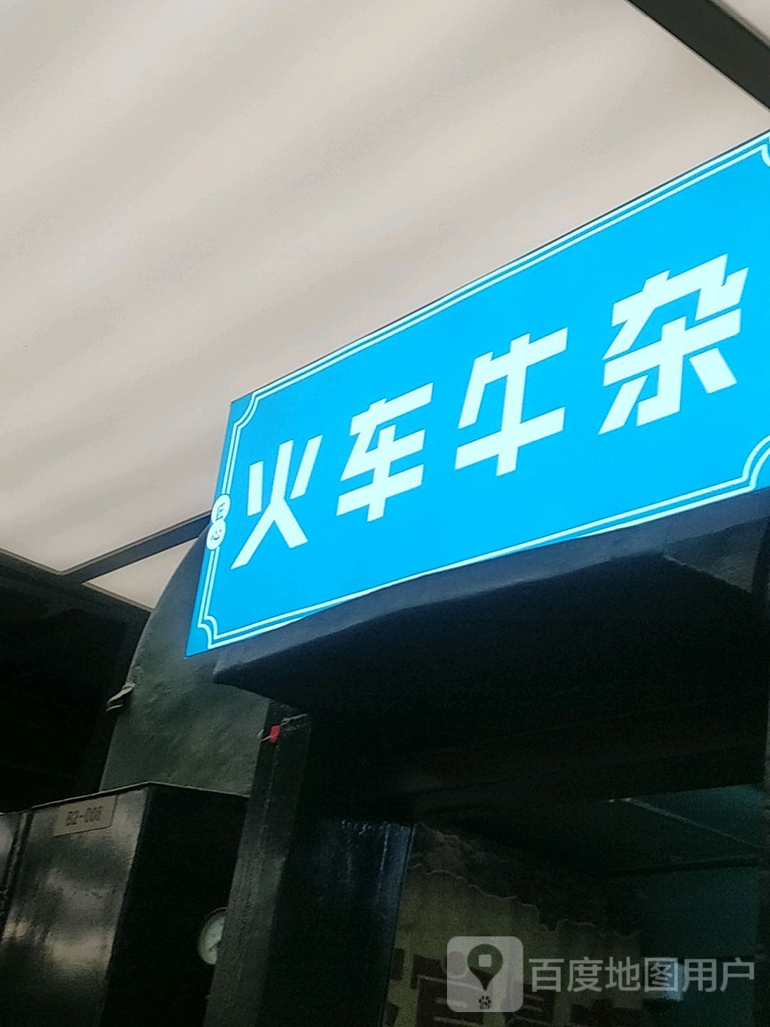 火车牛杂(民盈国贸中心店)