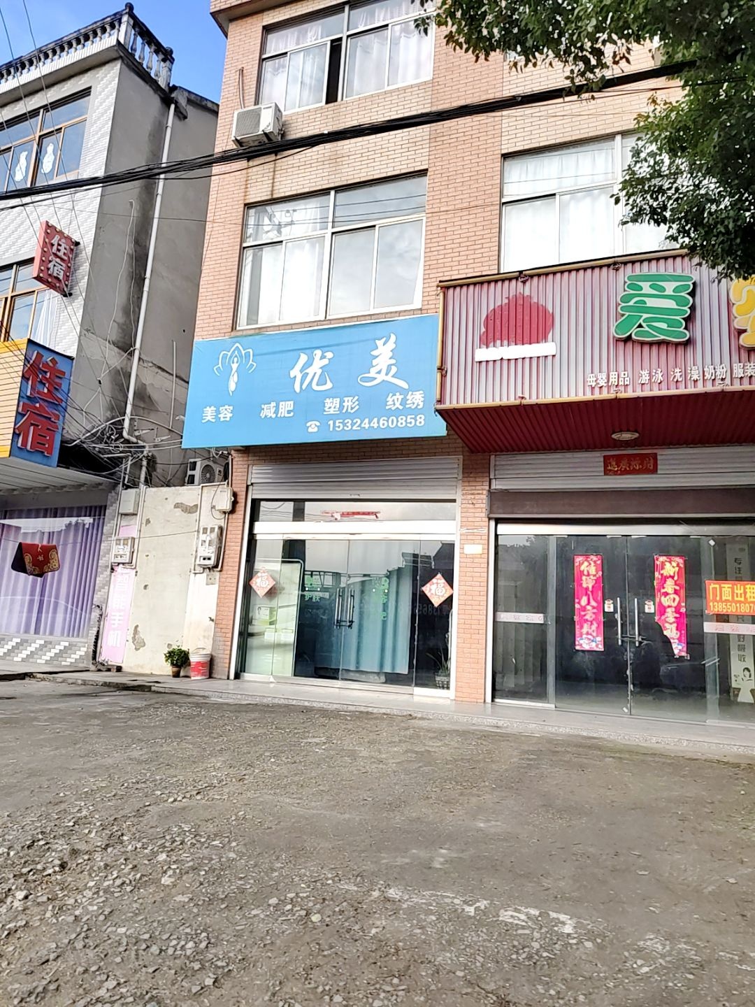 优美美容店
