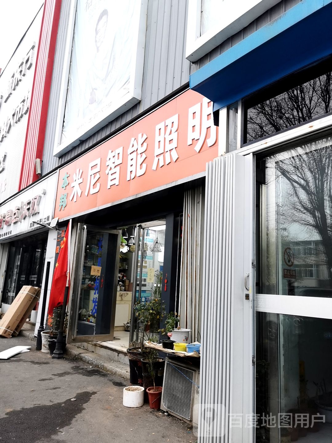 米尼智能照明(紫薇大道店)