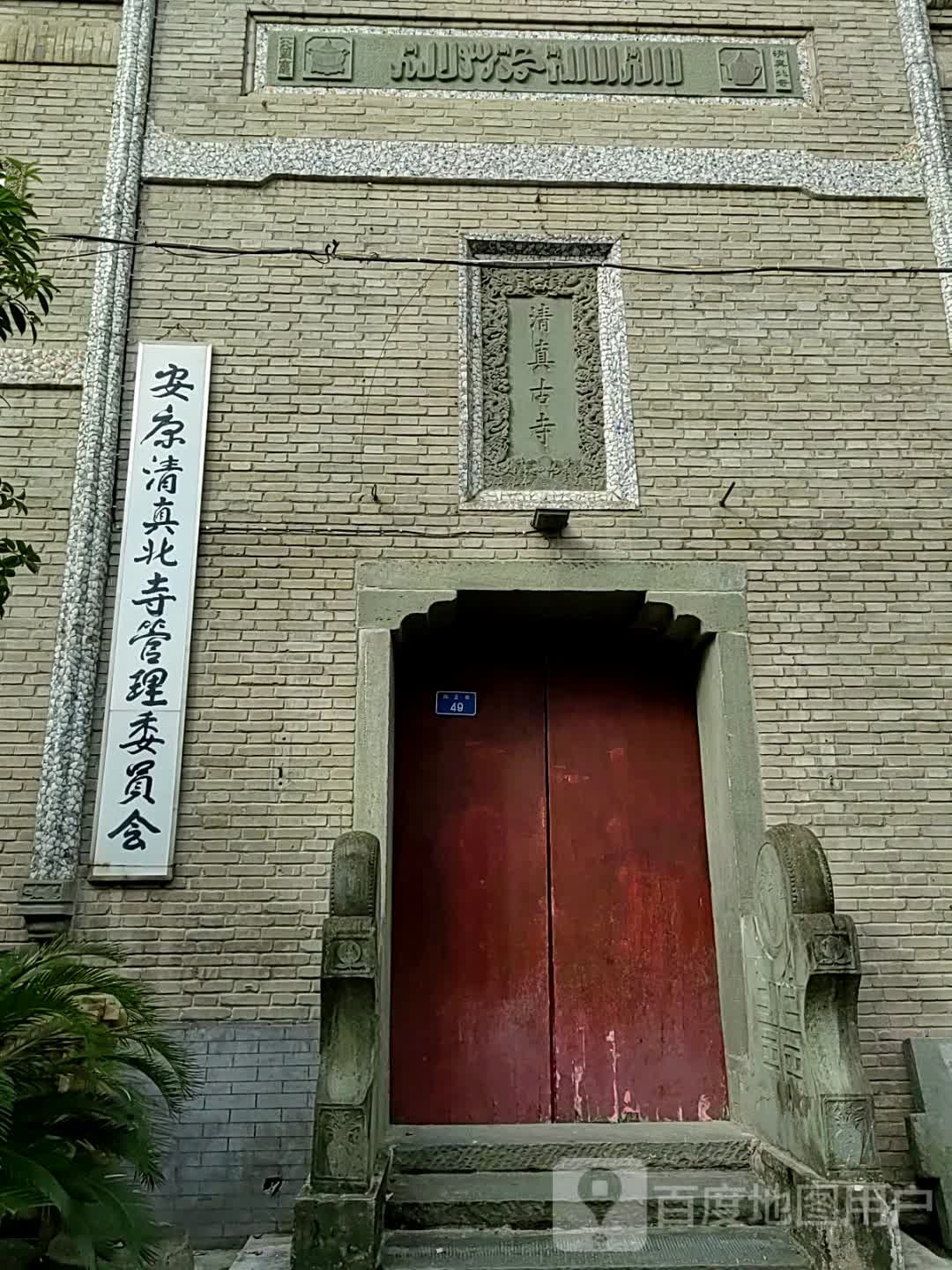 安康清真北寺管理委员会