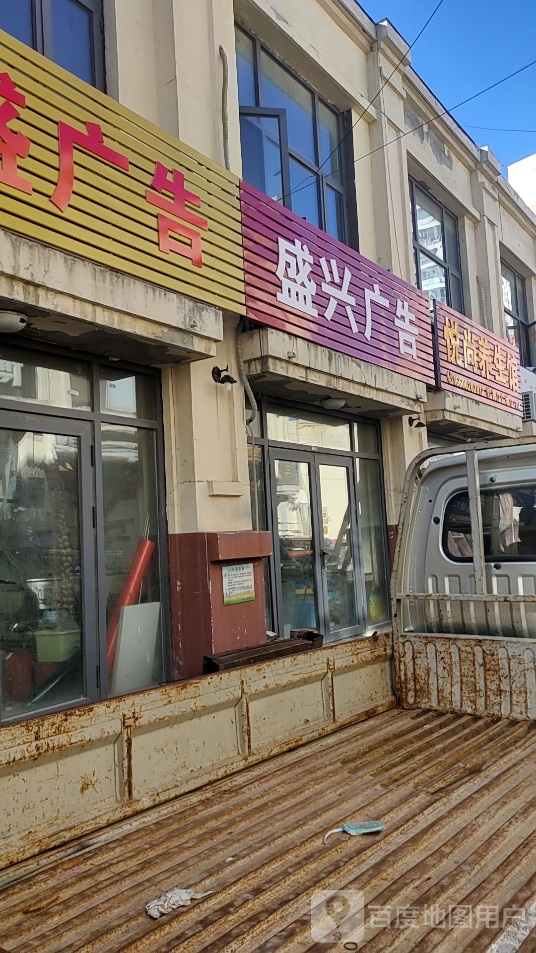 悦尚养生馆(京津公路店)