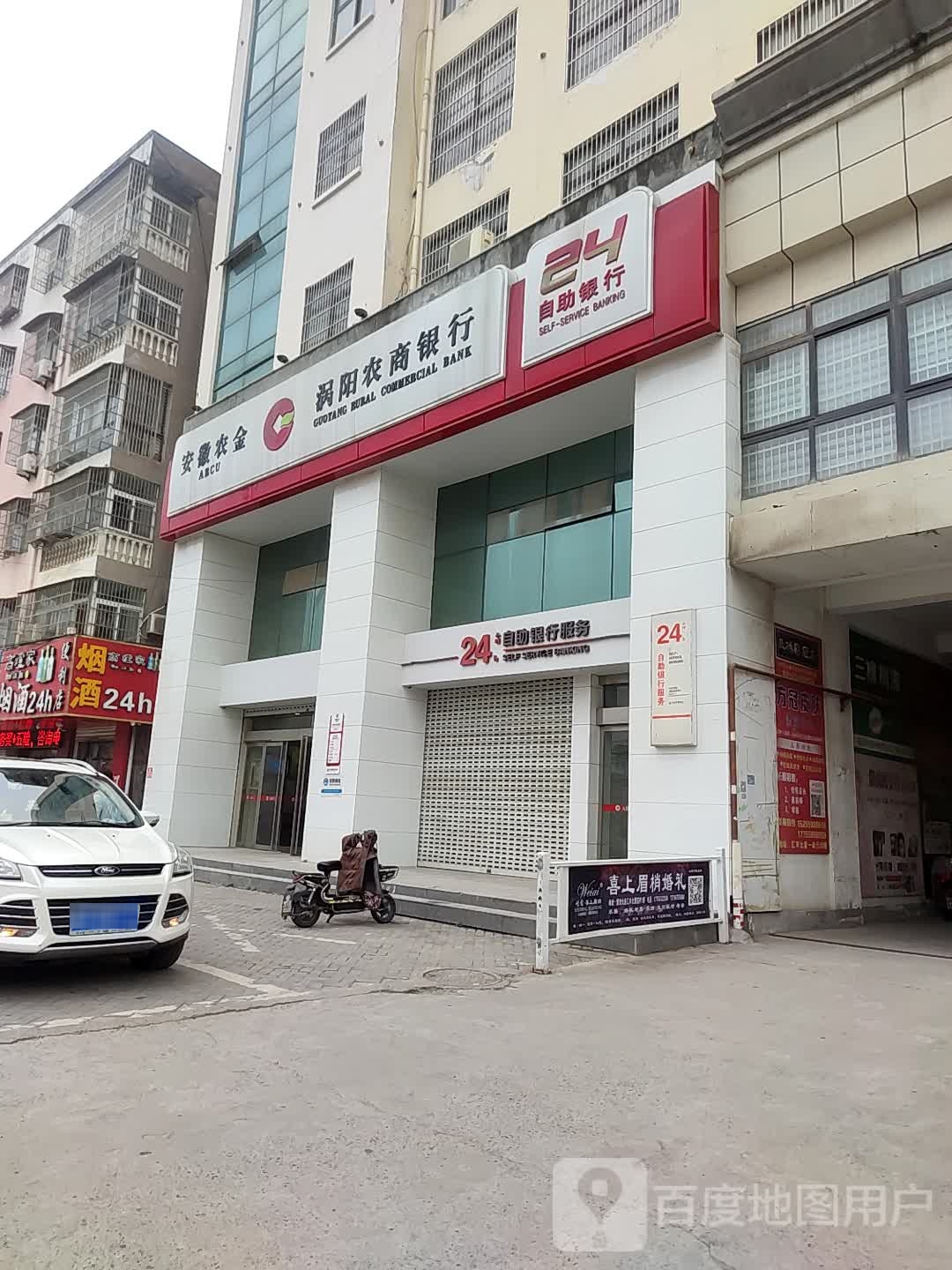 涡阳农商银行24小时自助银行服务(汇丰大厦店)