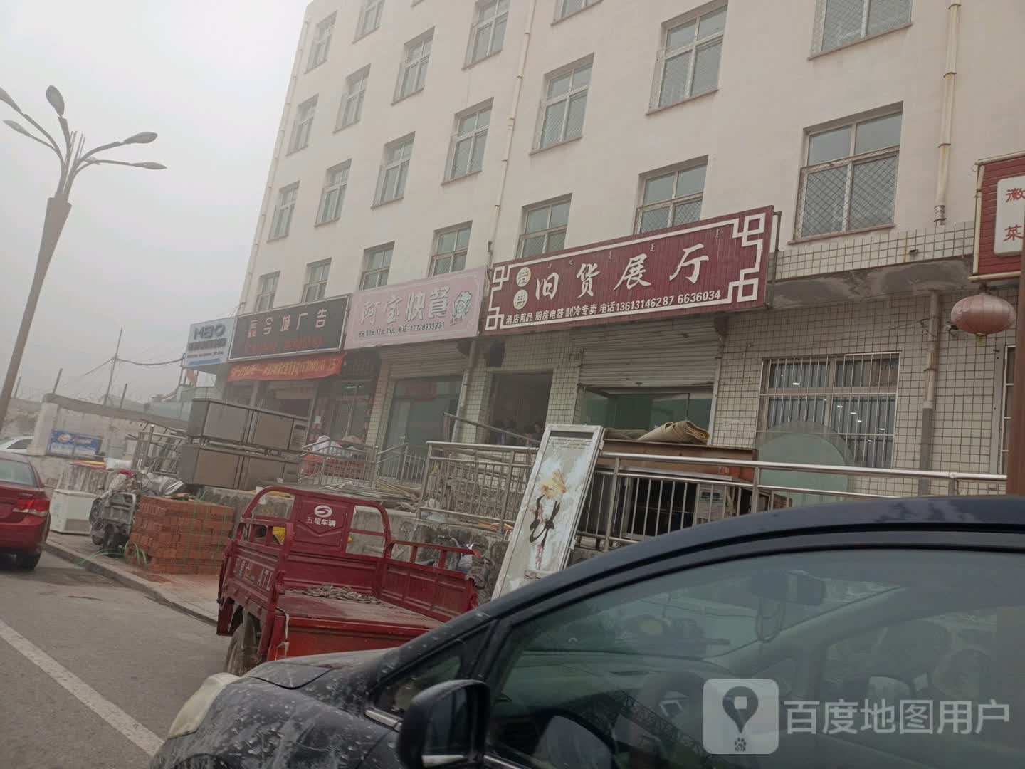 浩冉旧货展厅(职教住宅楼店)