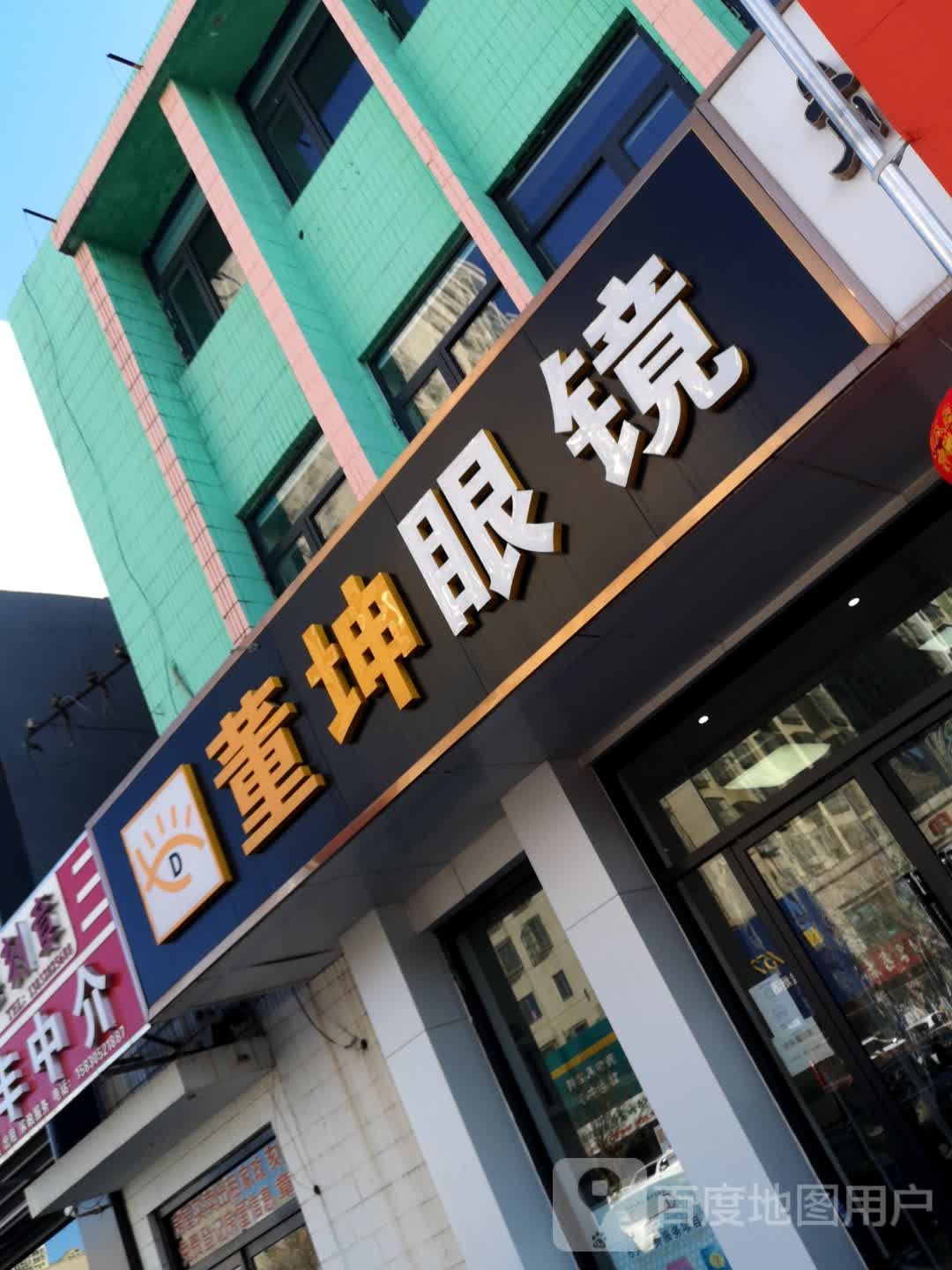 董坤眼镜