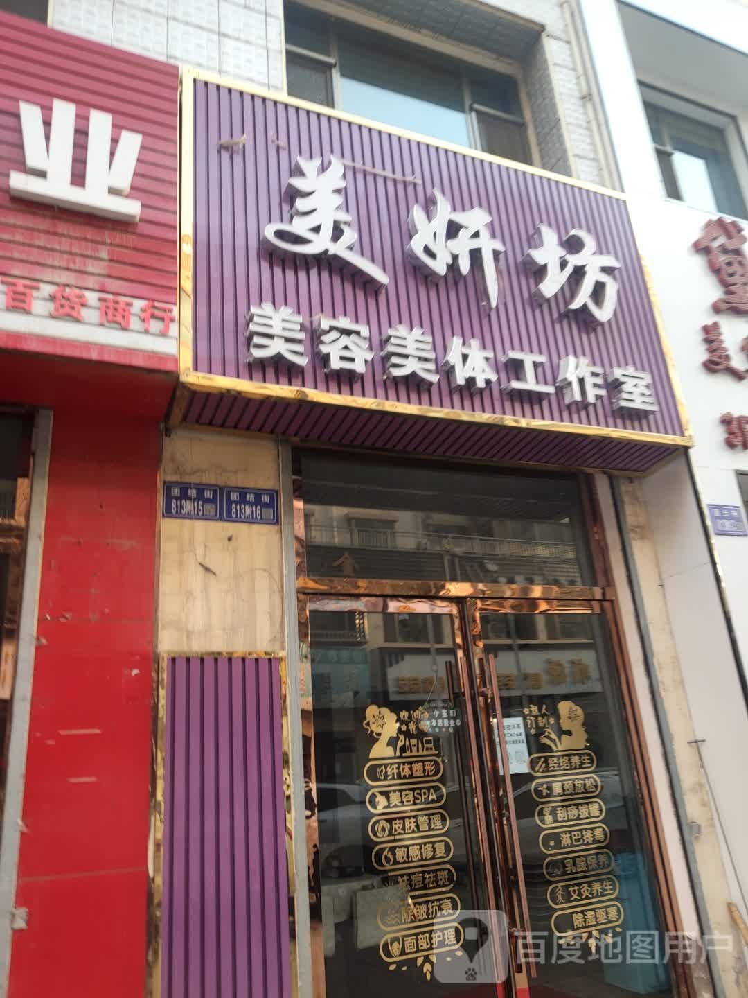 美妍坊美容美体工作室