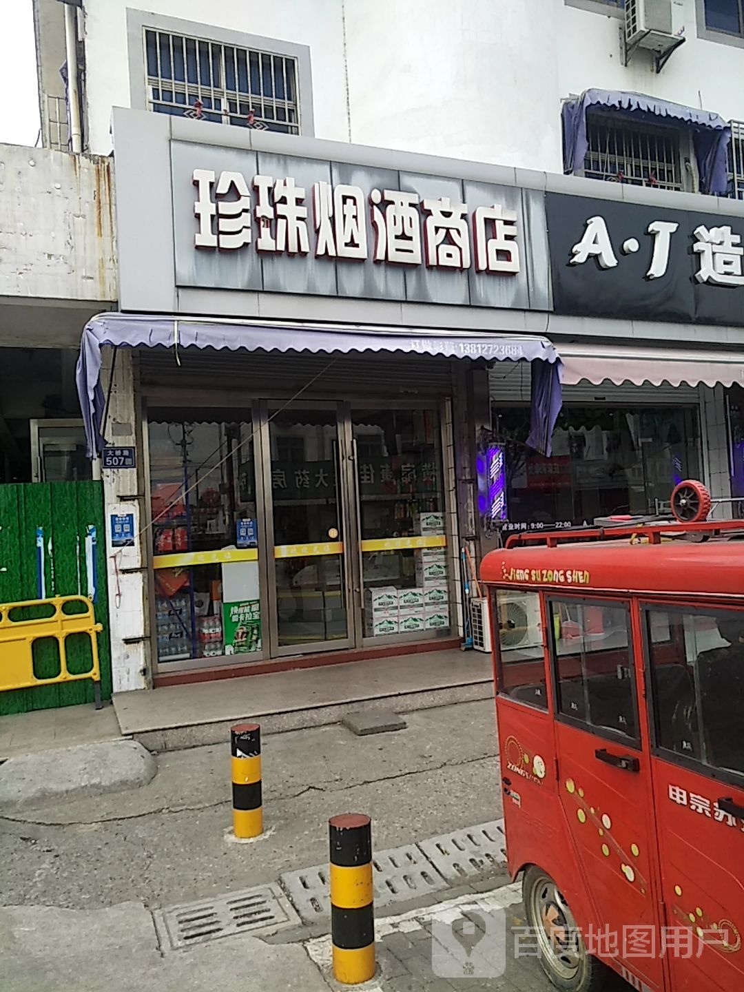 珍珠烟酒商店
