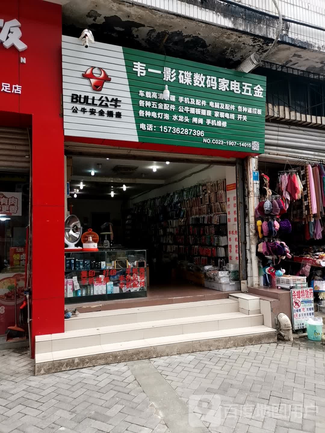 韦一影碟数码家电五金