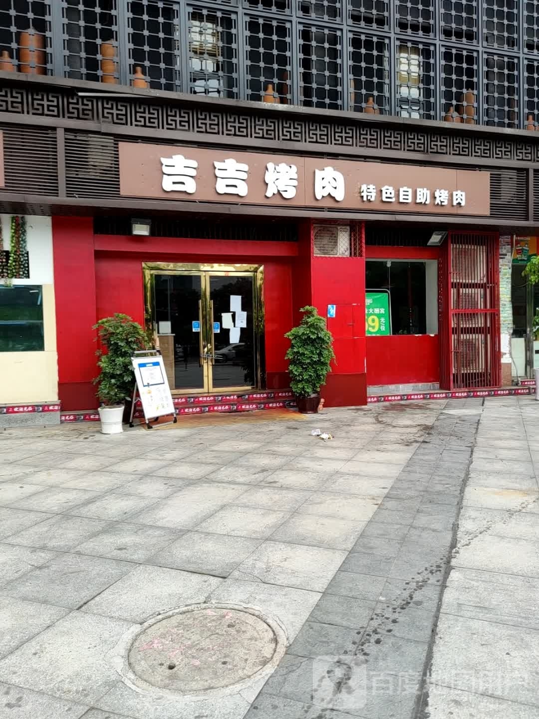吉吉自助烤肉(棕榈岛店)