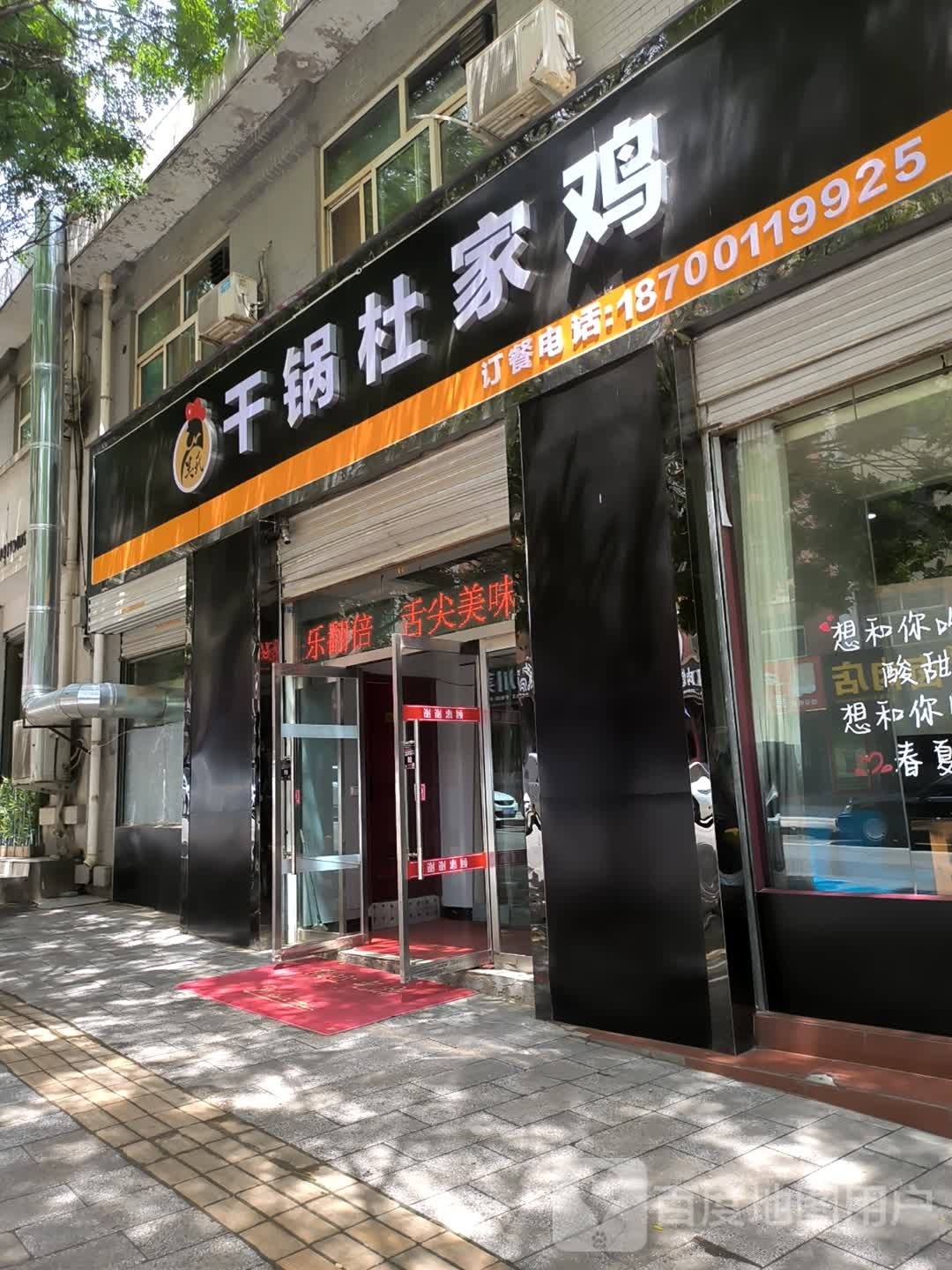 鸡家杜檐羞干锅