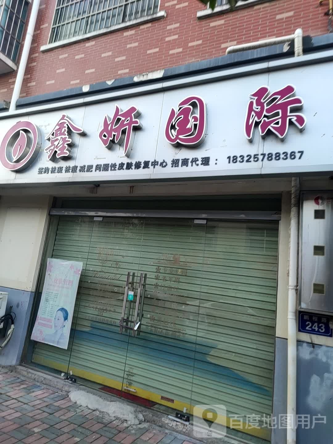 鑫妍国际祛斑祛痘