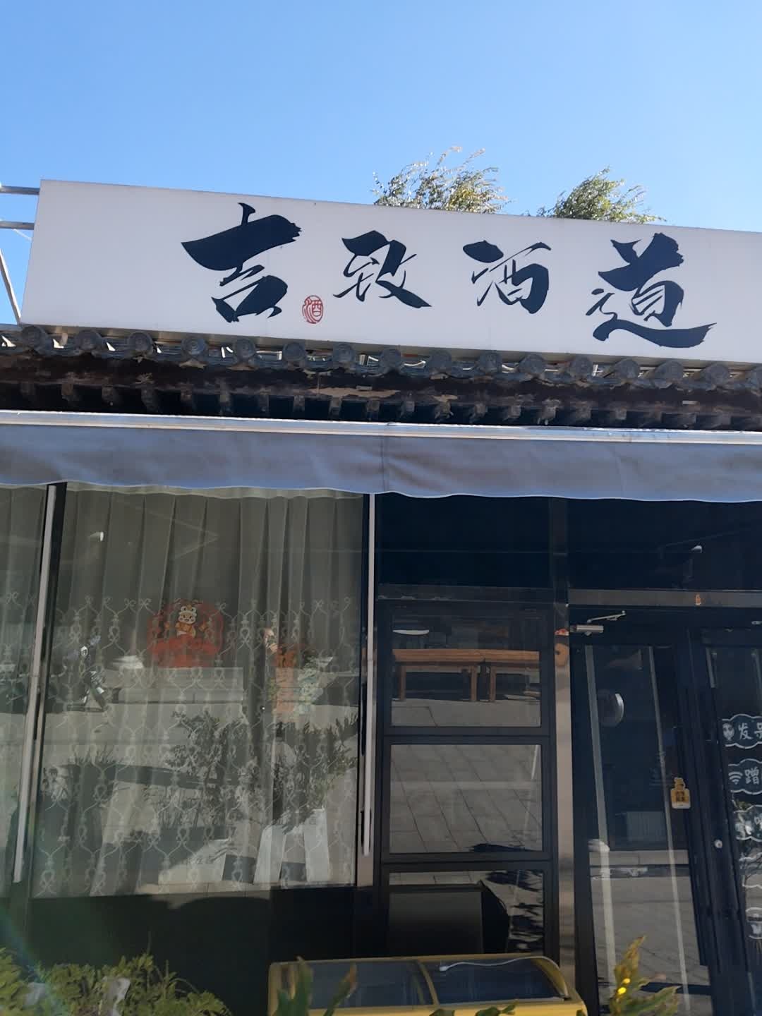 吉致酒道