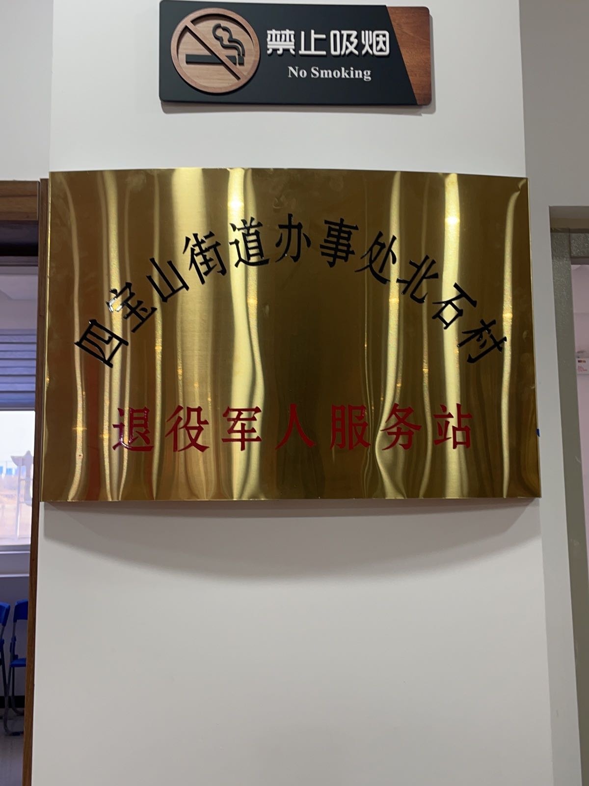 北石村退役军人服务站