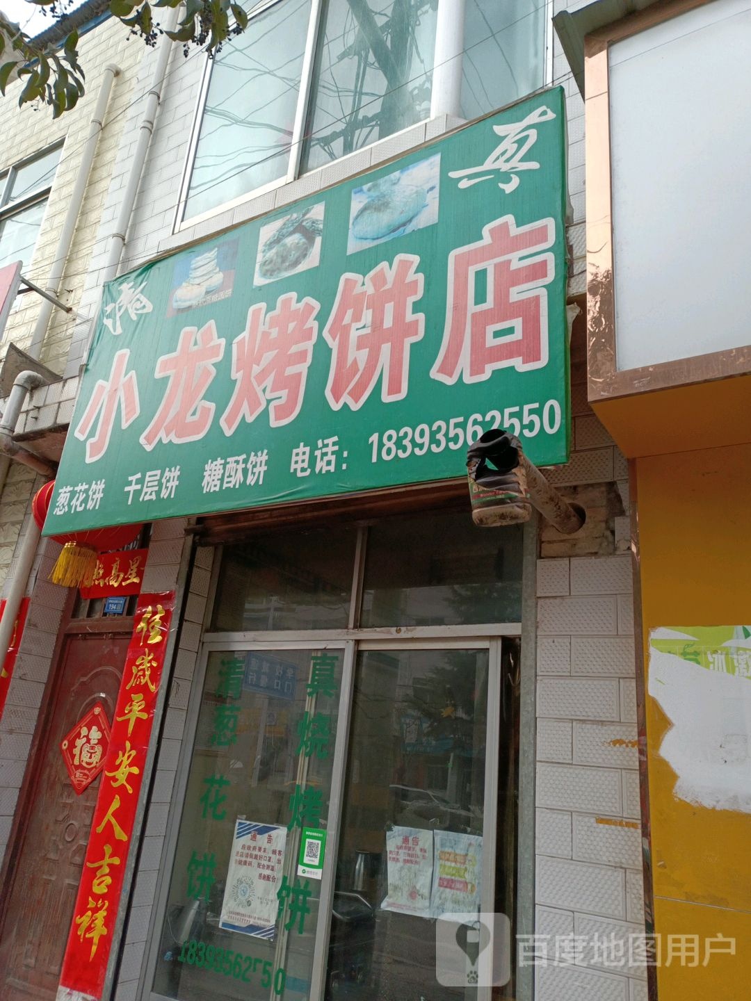小龙烤饼店