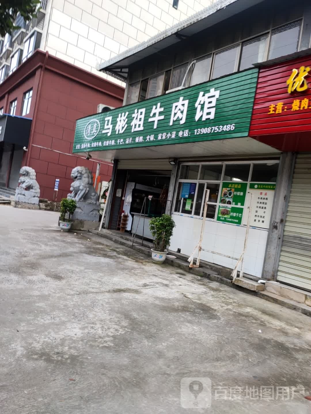 瑞丽市马彬祖清真牛肉馆