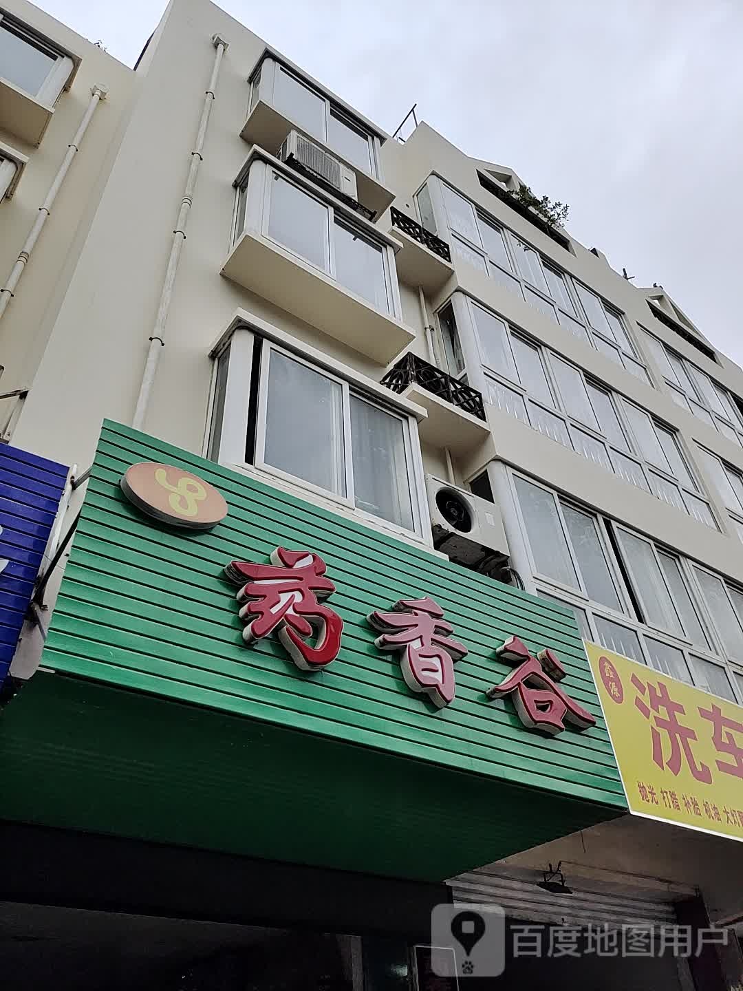 药香谷